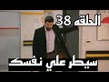 حكاية ورواية مسلسل الاسيرة الحلقه 38 القسم الاول مترجم للعربيه Esaret38 Esaret39 