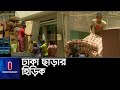 ভাড়াটিয়ার অভাবে খালি পড়ে আছে ফ্ল্যাট || Dhaka city house rent