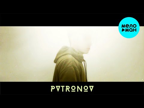 Pvtronov - Жали плечами