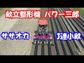 【ササオカ】畝立整形機 パワー 三郎（さぶろう）実演21/4/23＃1206