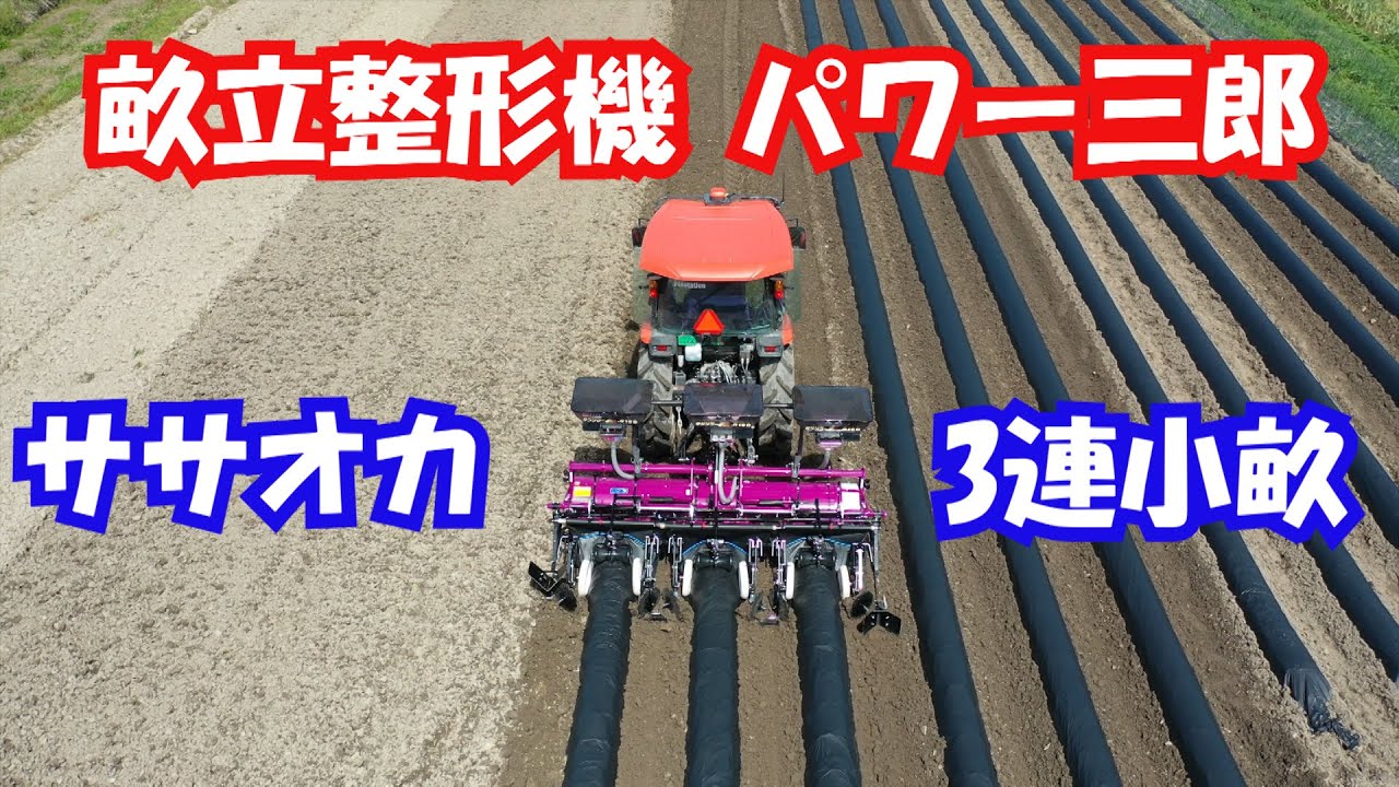 ササオカ】畝立整形機 パワー 三郎（さぶろう）実演21/4/23＃1206