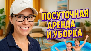 видео: Уборки квартир после посуточной аренды. И как мы расслабляемся в нашем районе после трудовых будней. картинка: Уборки квартир после посуточной аренды. И как мы расслабляемся в нашем районе после трудовых будней.