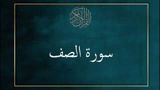 سورة الصف - سعد الغامدي  - Sourat Al Ssaf - Saad Al Ghamidi