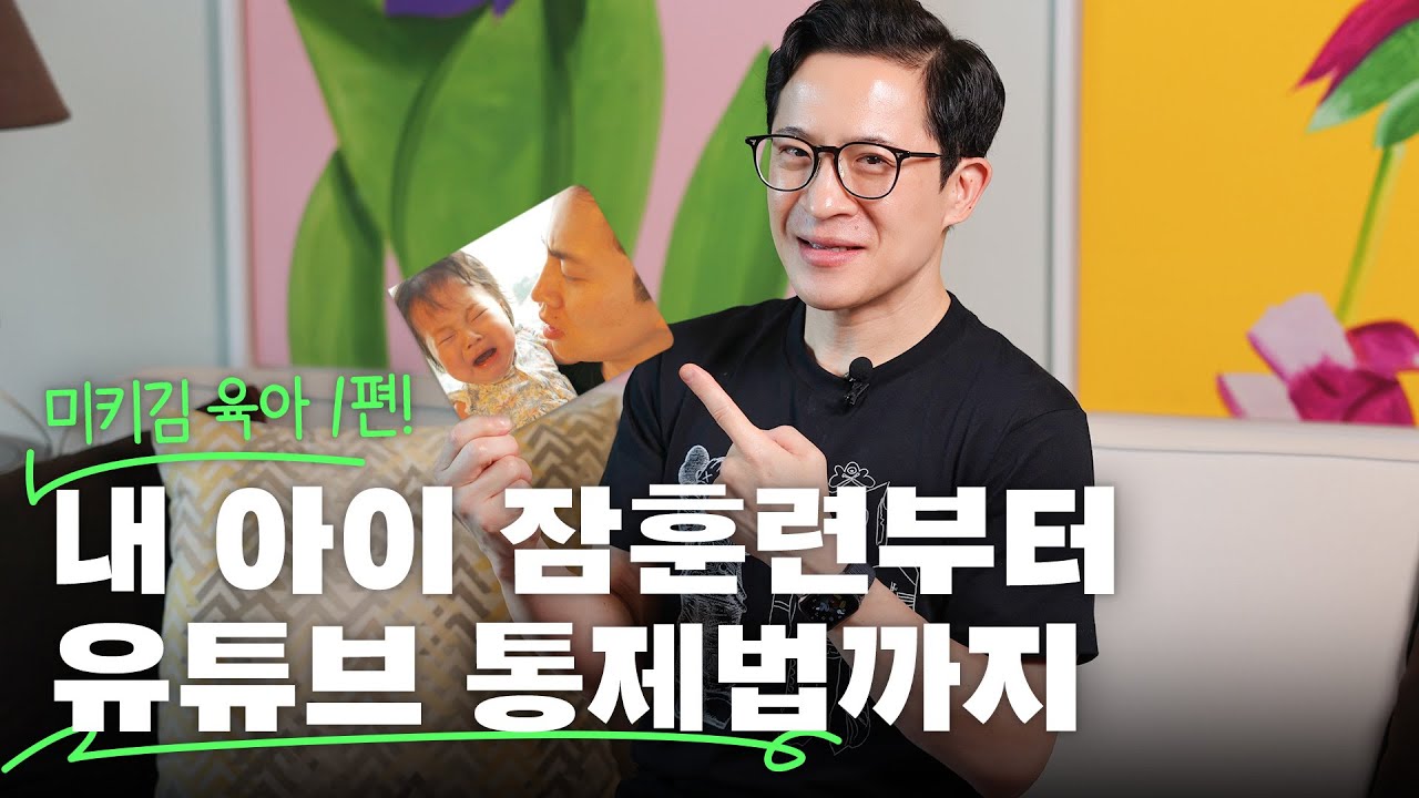 🧑‍🍼영유아 부모님들 주목! 잠 훈련, 공감 대화법, 유튜브 통제법까지~ 육아비법 대공개