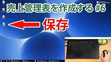 作りながら学ぶ初めてのエクセル(売上管理表編) #6 Excelファイルを保存する方法。名前を付けて保存と上書き保存の違い