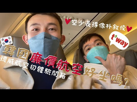 驚見空少版朴敘俊！開箱韓國廉航德威航空～T'way Air