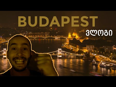 ბუდაპეშტის მოგზაურობა 🇭🇺 რა ვნახოთ ბუდაპეშტში | Vlog