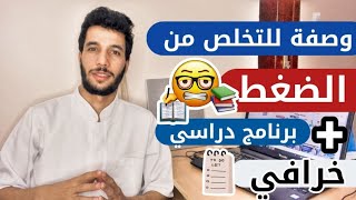برنامج دراسي مقترح قبل أن تندم 😨😨