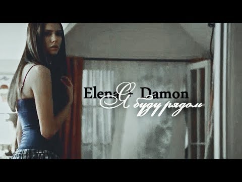 ► Elena ⬥ Damon / Елена ⬥ Деймон || Я БУДУ РЯДОМ