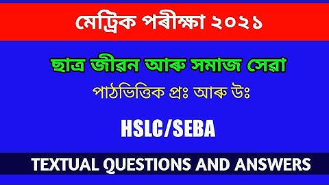 HSLC 2021 ASSAMESE MIL CHAPTER 1  TEXTUAL QUESTIONS AND ANSWERS || ANURAG SUPPORT