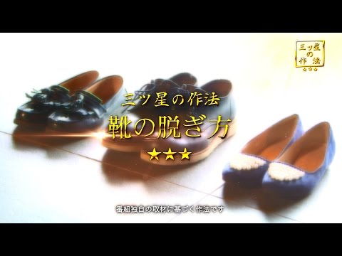楽天トラベルpresents 三ツ星の作法 4靴の脱ぎ方について Youtube 楽天トラベルpresents 三ツ星の作法 4靴の脱ぎ方について Youtube