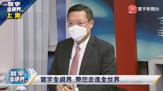 寰宇全視界20211013【完整版上集】台美軍事交流走向檯面?美背棄一中挑釁中國?美日印澳秀肌肉劍指北京 攻擊11主宰未來戰場?