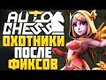 ОХОТНИКИ ПОСЛЕ НЕРФА в AUTO CHESS MOBILE