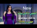 ابليس دخل بيننا الفنانه مديحه الحرازي حصري ولاول مره 2026 