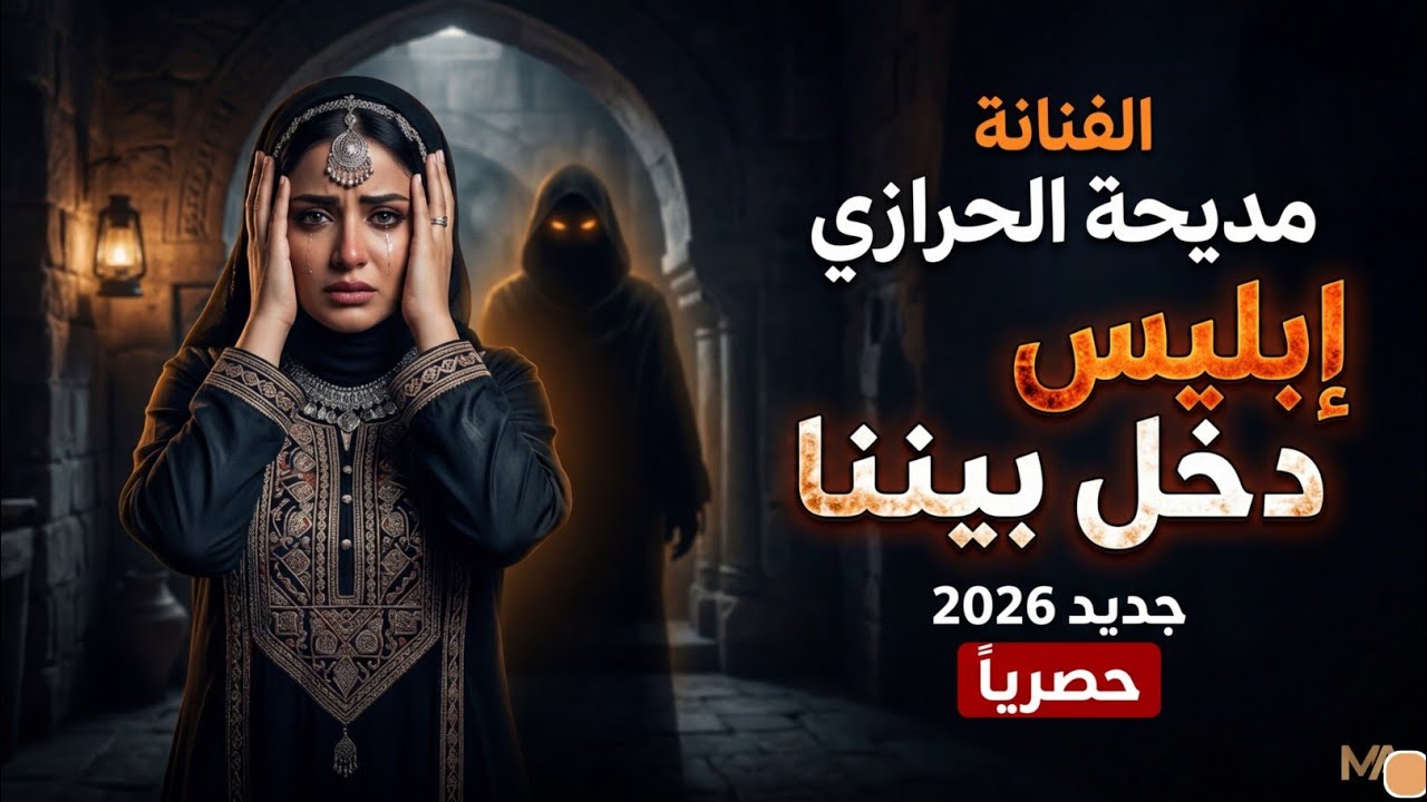 ابليس دخل بيننا|| الفنانه مديحه الحرازي ||حصري ولاول مره 2026