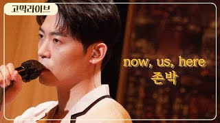 존박(John Park) - now, us, here 《고막메이트/고막라이브》