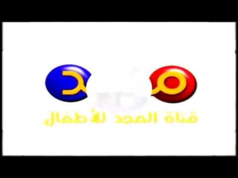 من فواصل قناة مجد للأطفال القديمة