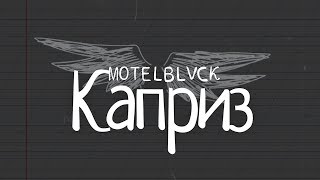 Motelblvck - Каприз
