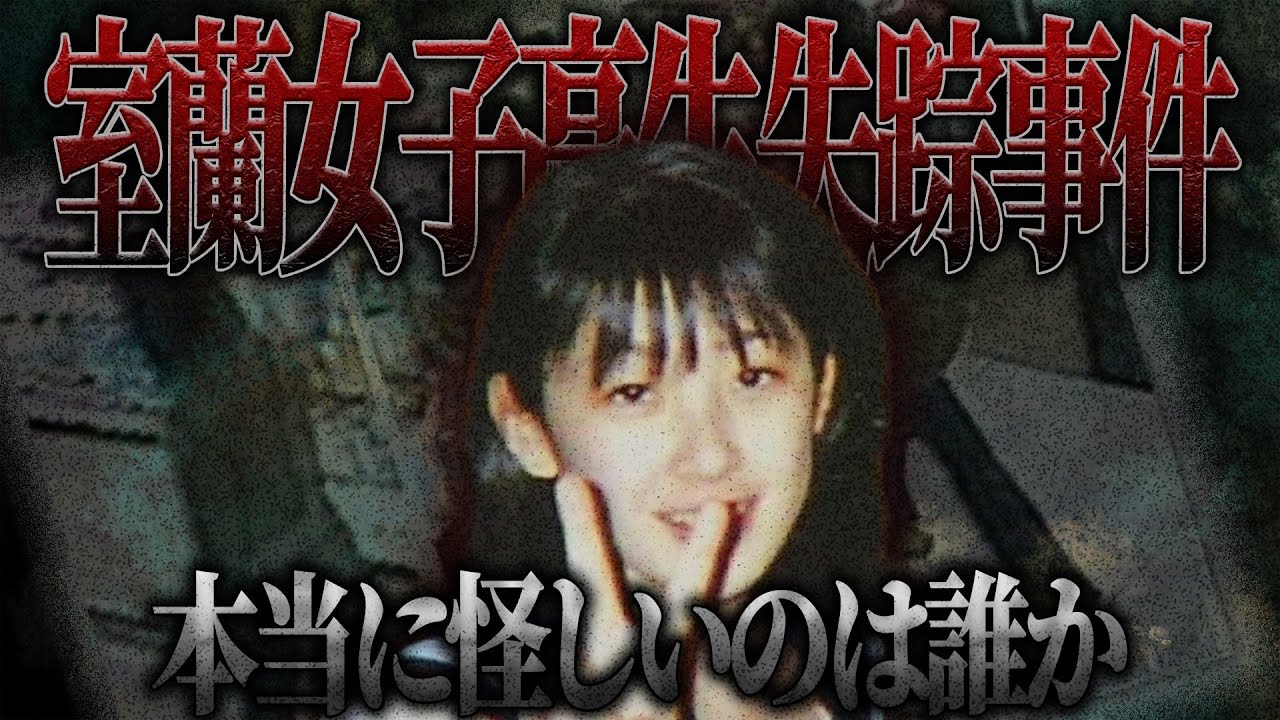 白昼に消えた女子高生｜室蘭女子高生失踪事件