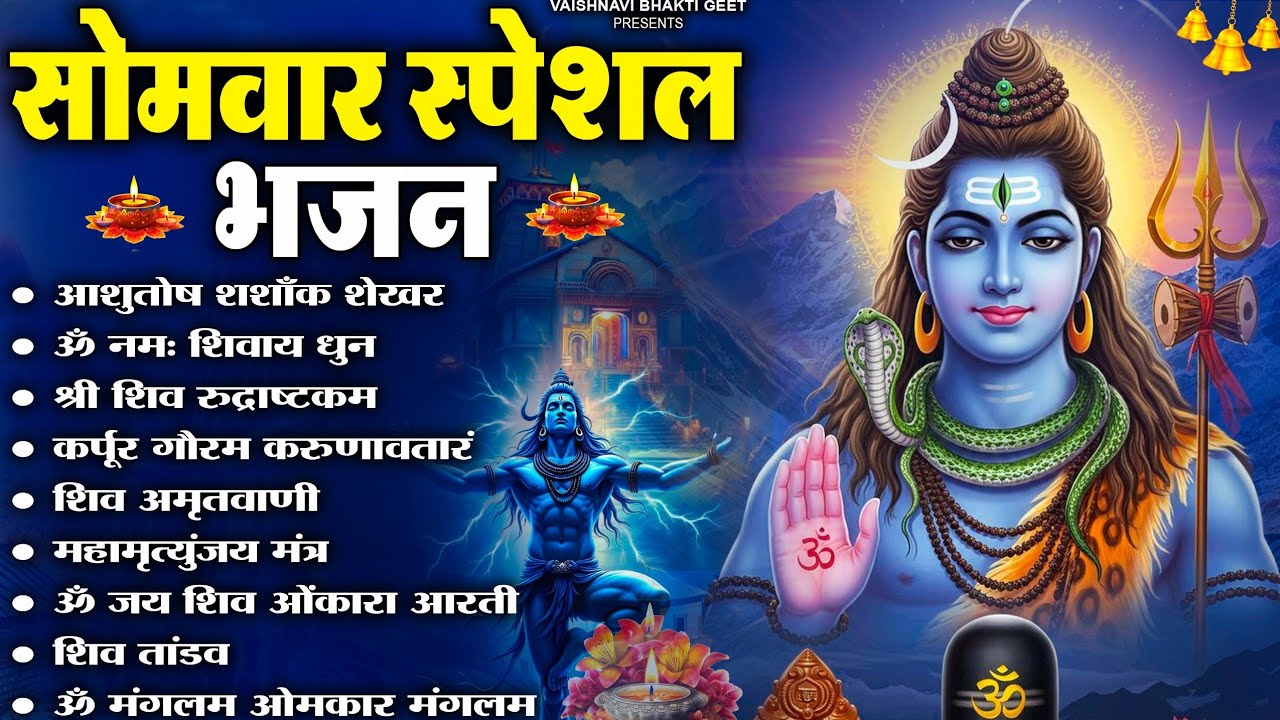 सोमवार स्पेशल भजन : कर्पूर गौरम करुणावतारं, ॐ नमः शिवाय, शिव प्रार्थना, शिव अमृतवाणी, चालीसा व आरती