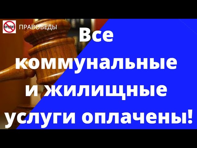 как отсудить у ЖКХ долги