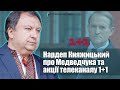 Нардеп Княжицький про Медведчука та акції телеканалу 1+1