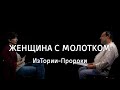 Женщина с молотком || ИзТории-Пророки