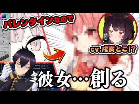 【CV.戌亥とこ!?】非モテVtuberがバレンタインに『彼女』自作してみた【にじさんじ/イラストメイキング/絵】