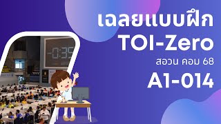 เฉลยแบบฝึก TOI-Zero A1-014 (ค่าน้อยที่สุด) | TimeStamp Coding