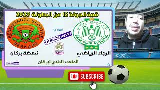 بث مباشر مباراة الرجاء البيضاوي  الرجاء الرياضي  نهضة بركان Raja live Rca live  Rsb live Arriyadia