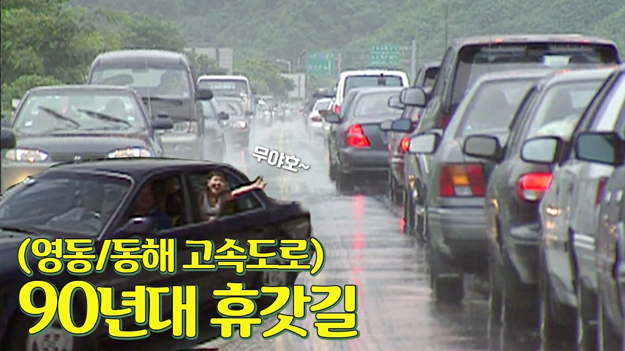 대한민국 자동차 강원도 정모 90년대 여름 꽉 막힌 영동/동해고속도로  | 옛날티브이 고전영상 옛날영상