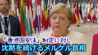 「香港国安法」に対し沈黙を続けるメルケル首相 ドイツ各界が中共寄りの首相を非難