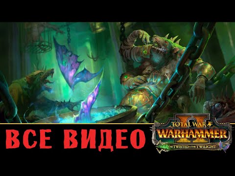 Трот Нечистый - все игровые видео клан Моулдер (Скавены) Total War Warhammer 2