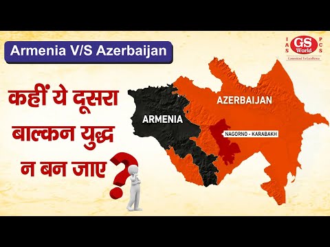 क्या है अजरबैजान और आर्मेनिया विवाद?