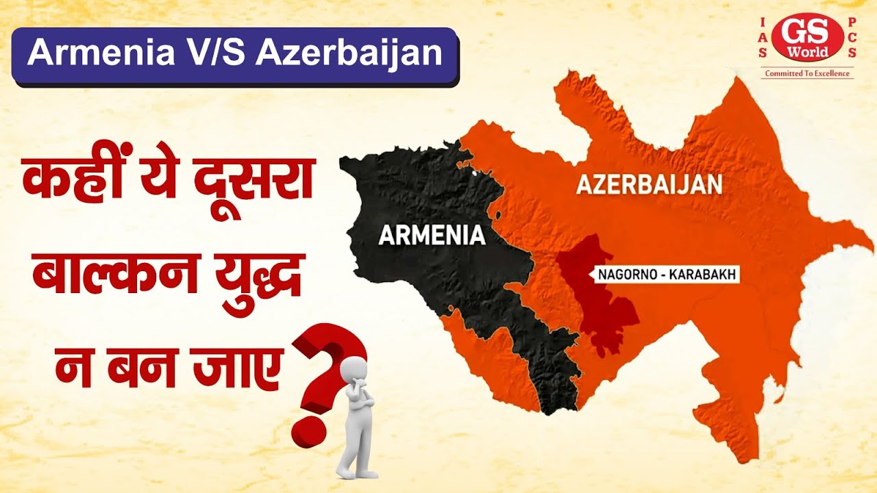 क्या है अजरबैजान और आर्मेनिया विवाद?