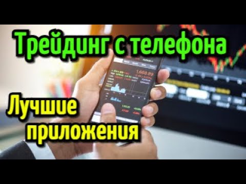 приложение для трейдинга