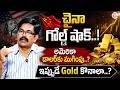Sundara Rami Reddy : China vs Dollar: Gold War | Gold Investment 2026 | NRI Investment Tips |SumanTV