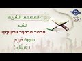 سورة مريم الشيخ محمد محمود الطبلاوي مرتل جودة عالية