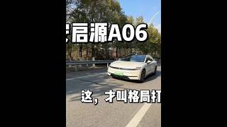 15万的电车,能开就行?这次种草的长安启源A06!这,才叫格局打开!#新启源新安全天枢智能 #长安启源A06 #不可思议的A06#长安启源 #长安启源A06