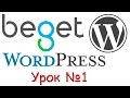 Урок 1/3. Хостинг Бегет (beget.com/