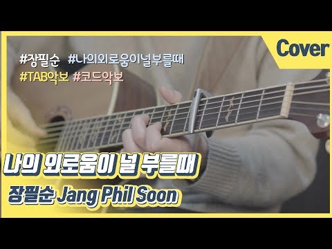 나의 외로움이 널 부를때 (Guitar) - 장필순
