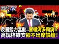 【關鍵精華】金磚峰會高規格維安卻不出席論壇！ 林：反習勢力蠢蠢欲動…習近平蠟燭多頭燒！？-劉寶傑