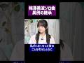 【卒業】最後のソロ曲『もう一つの太陽』継承の瞬間 #乃木坂46 #梅澤美波 #鈴木佑捺