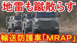 超レア 陸上自衛隊に8台しかない激レア車両 輸送防護車 Mrap ブッシュマスター をほとんど見ることができない本当の理由とは メルマガ軍事情報