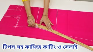 নতুনদের জন্য কামিজ কাটিং ও সেলাই সহজ নিয়মে জামা থেকে মাপ নিয়ে/ Kameez cutting and stitching A to Z