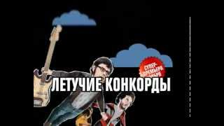 Группа Градусы (Gradusi) - Летучие конкорды. Новый клип Группа Градусы (Gradusi) - Летучие конкорды. Новый клип