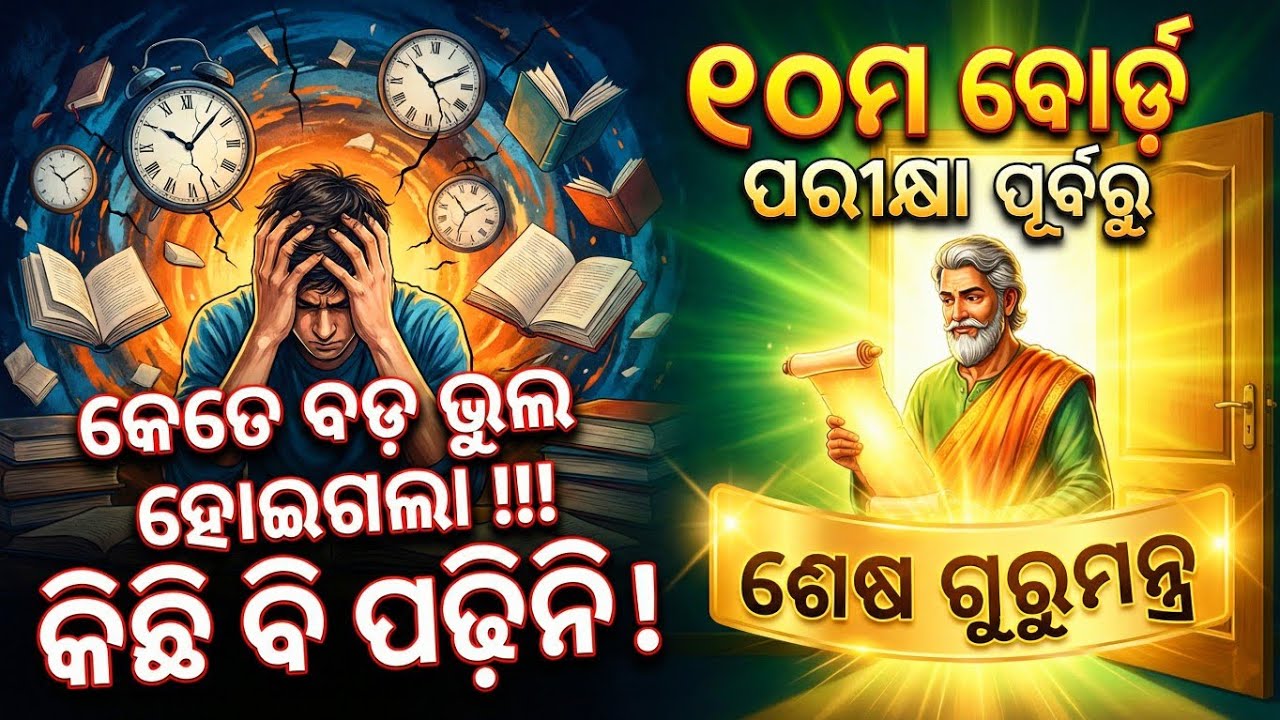 ❌ 10th Board Exam: ଏବେ କଣ କରିବି? କିଛି ପଢ଼ିନି|| Last minute Gurumantra 100%  #examtips #examstrategy