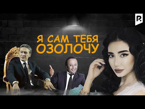 Я сам тебя озолочу | Сени узим бой киламан (узбекфильм на русском языке) #UydaQoling