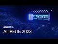 Презентация amoCRM - ВЕСНА 2023, «ВТБ Арена»