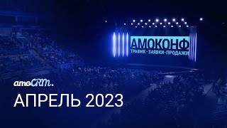 Презентация amoCRM - ВЕСНА 2023, «ВТБ Арена»